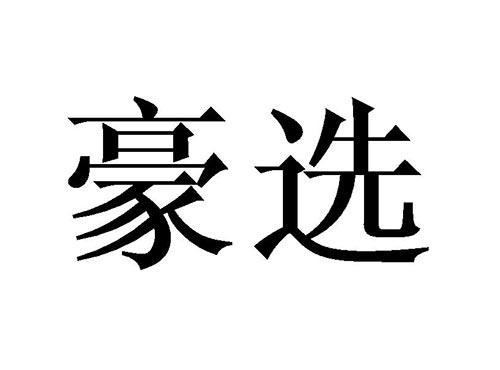 豪选