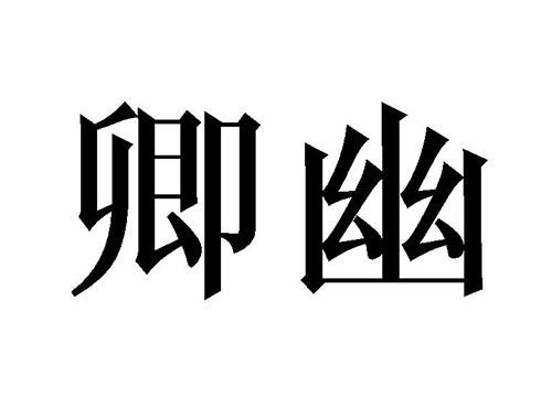 卿幽