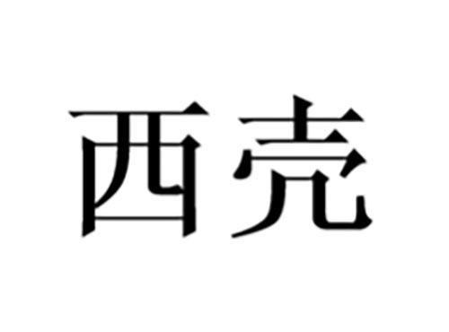 西壳