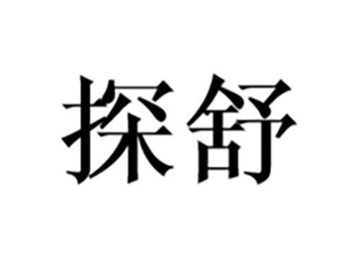 探舒