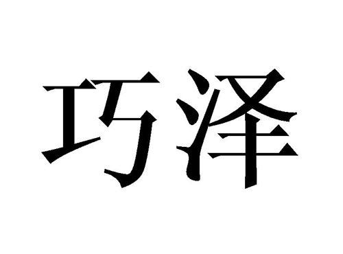 巧泽