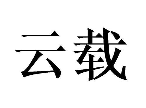 云载