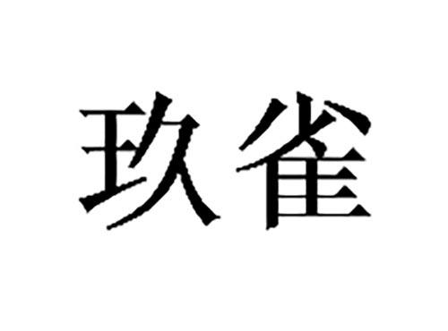 玖雀