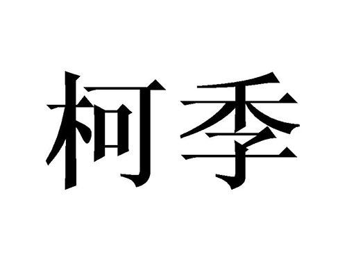 柯季