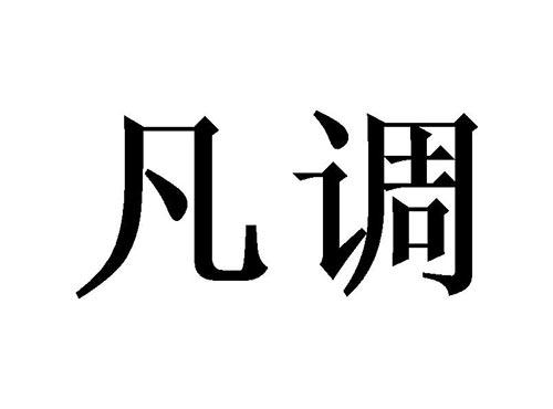 凡调