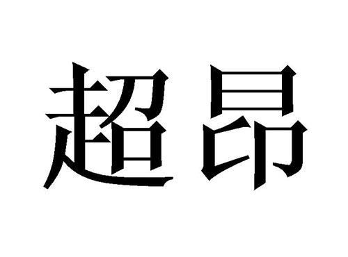 超昂