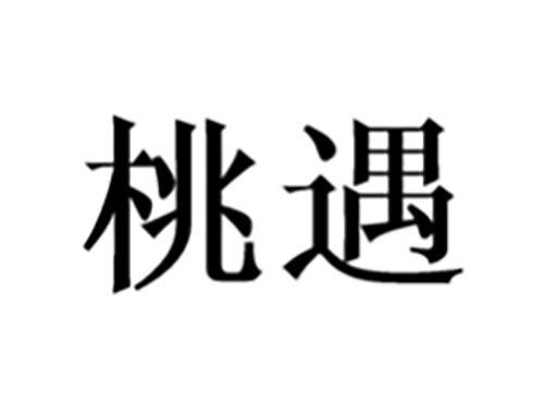 桃遇