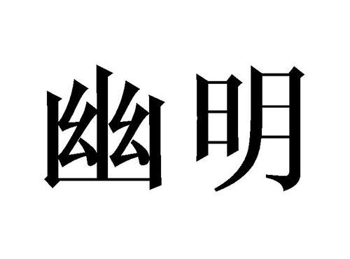 幽明