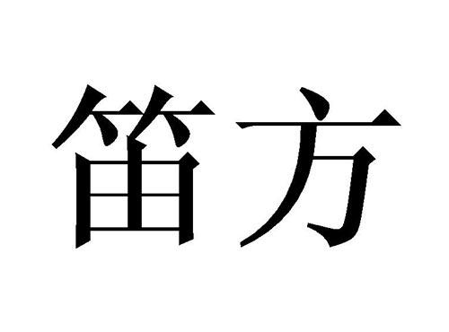 笛方