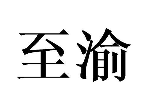至渝