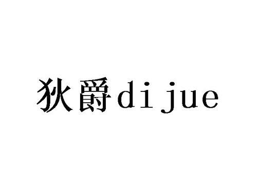 狄爵