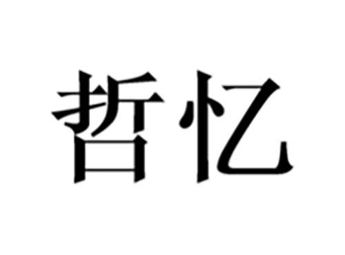 哲忆