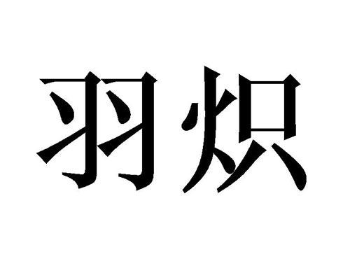 羽炽