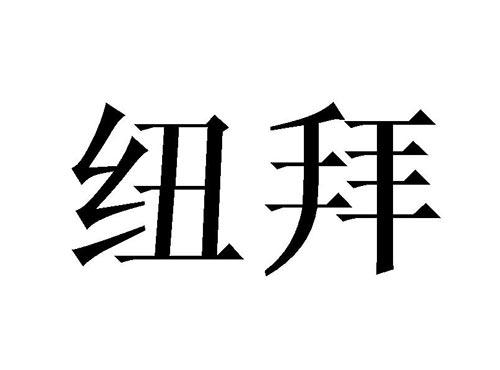 纽拜