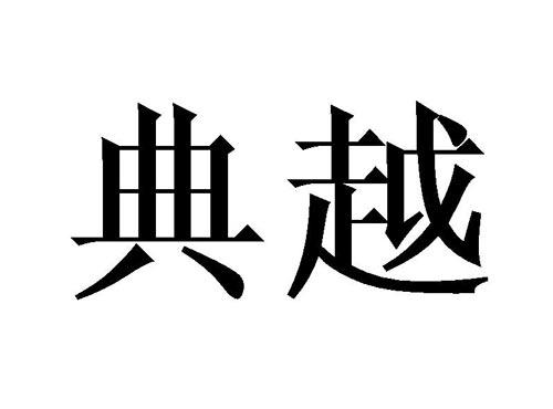 典越