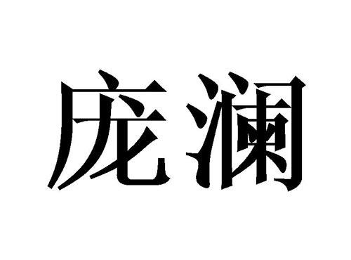 庞澜
