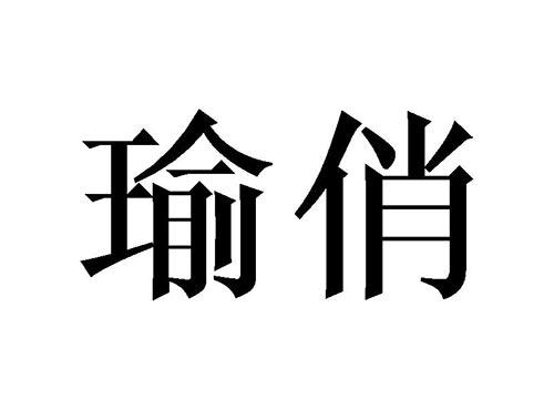 瑜俏
