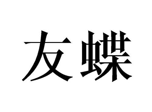 友蝶