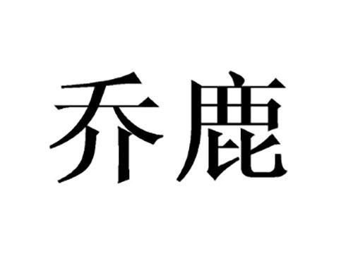 乔鹿