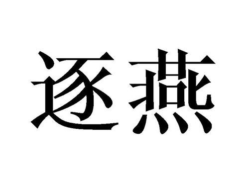 逐燕