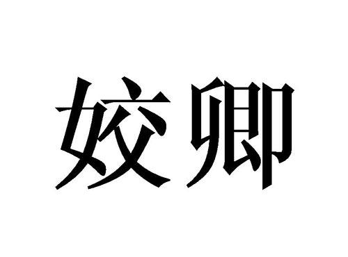 姣卿