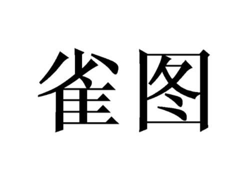 雀图