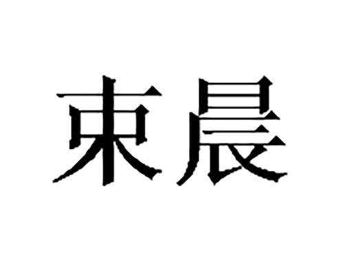 束晨