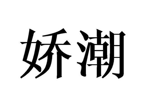 娇潮