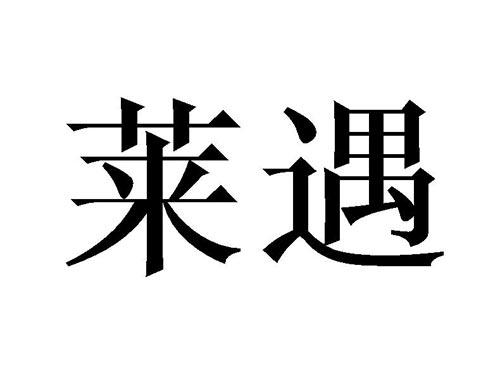 莱遇