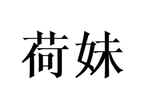 荷妹