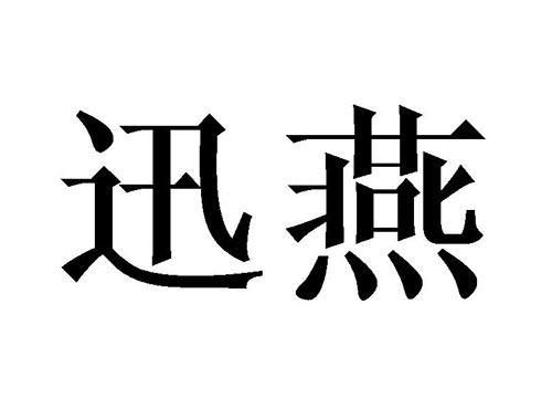 迅燕