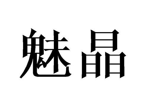 魅晶