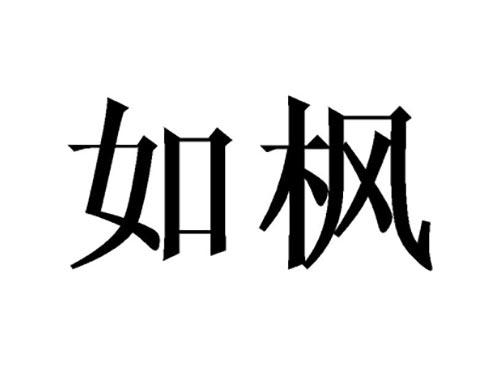 如枫