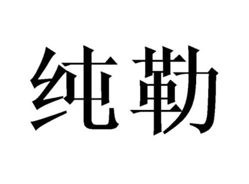 纯勒