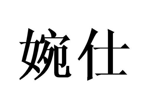 婉仕