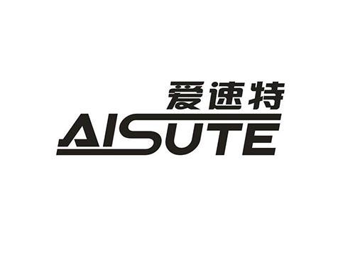 爱速特