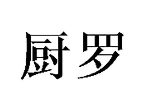厨罗