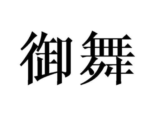 御舞