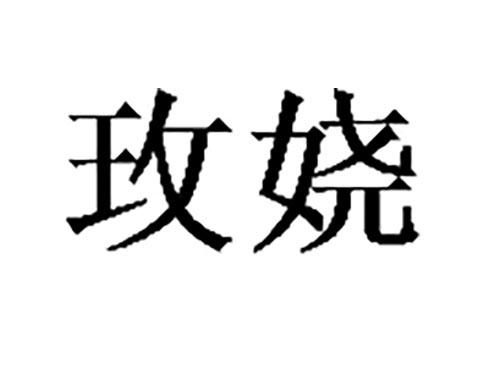 玫娆