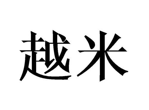 越米