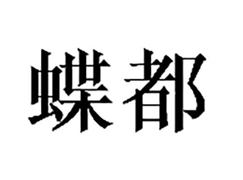 蝶都