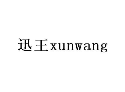 迅王