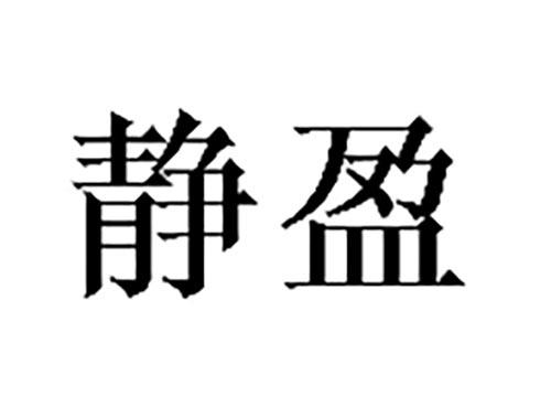 静盈