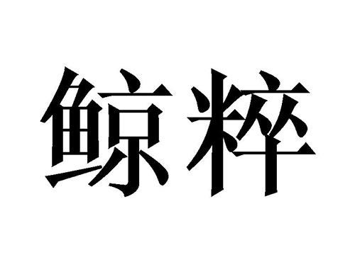 鲸粹