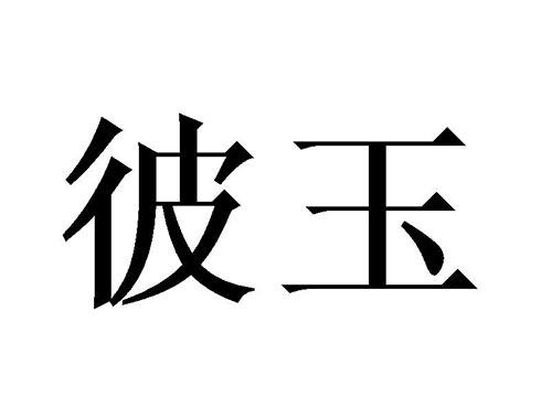彼玉