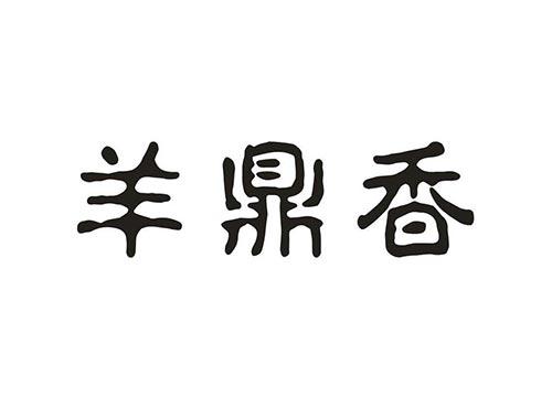 羊鼎香