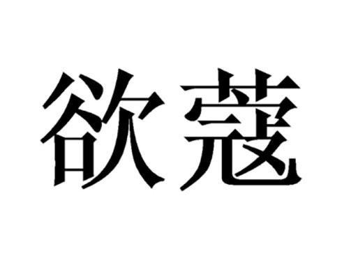 欲蔻