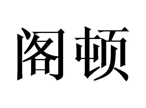 阁顿