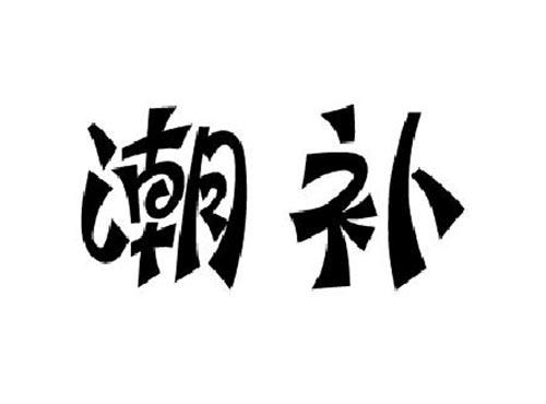 潮补