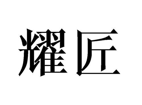 耀匠